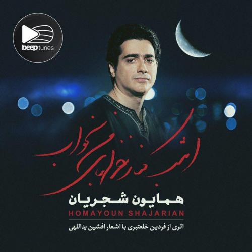 دانلود آهنگ همایون شجریان بید دانلود آهنگ همایون شجریان بید